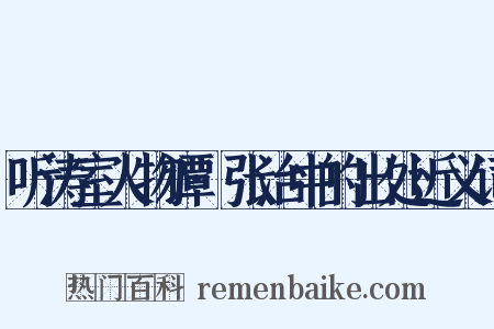听涛室人物谭·张治中的出处近义词是什么意思的图片